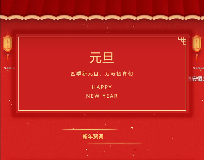 恒大機械2020新年賀詞！